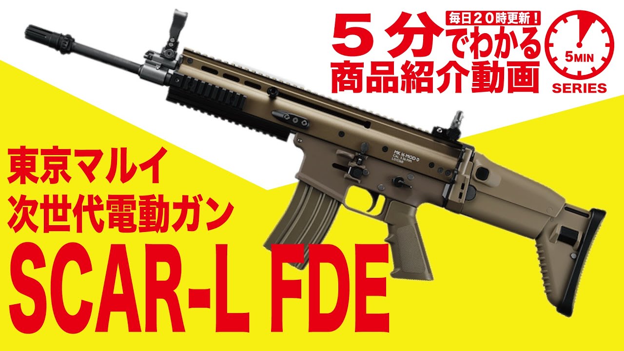 東京マルイ 次世代電動ガン SCAR-L タンカラー 次世代電動ガン東京マルイ