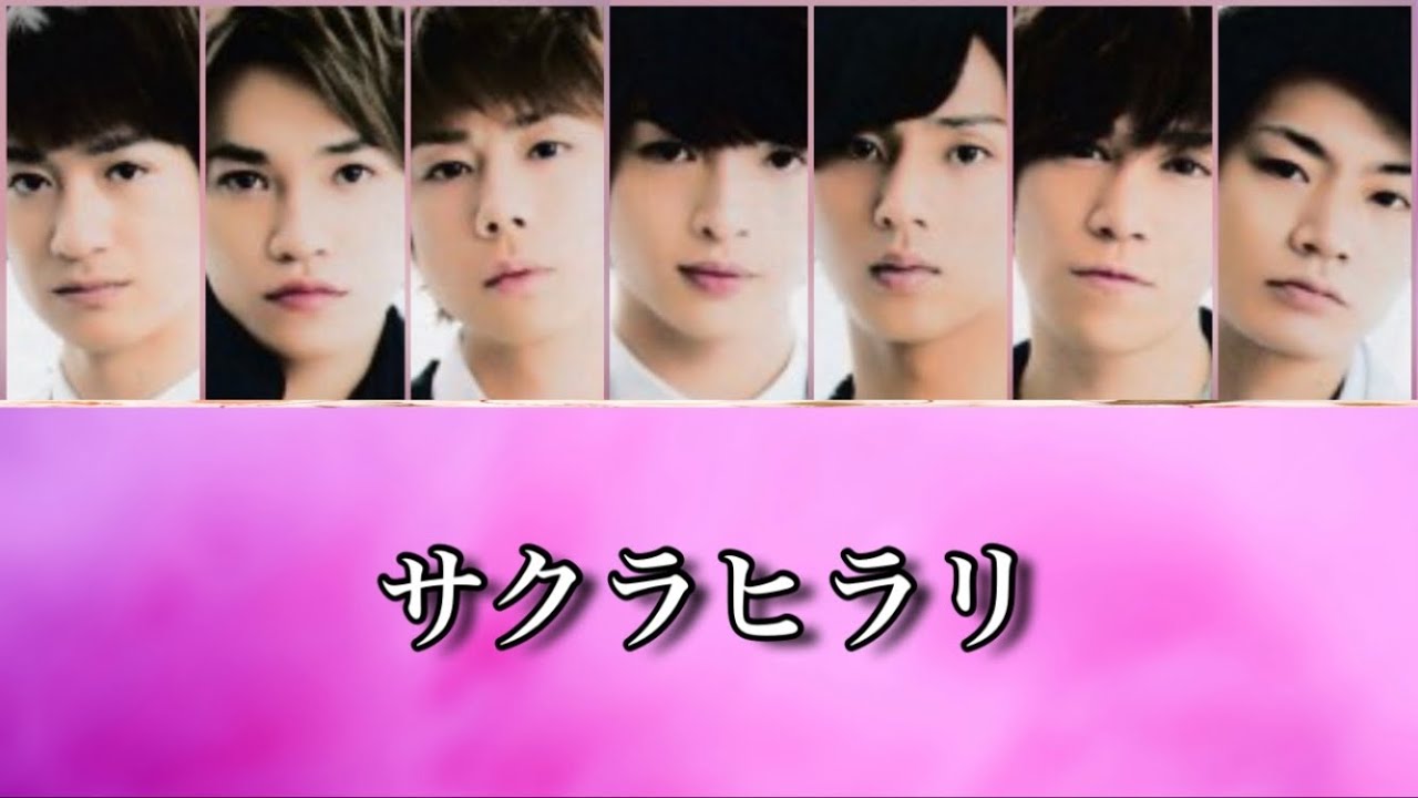 歌詞】Kis-My-Ft2『サクラヒラリ』【歌割り】 - YouTube