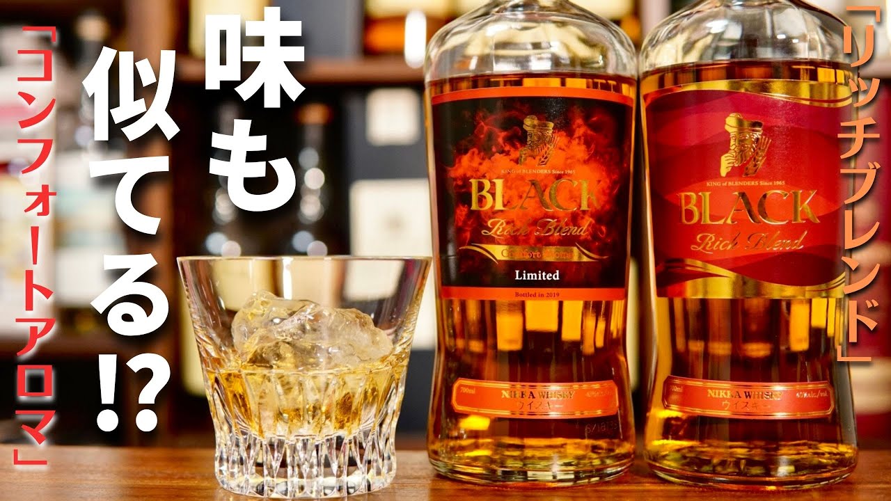 この2本のウイスキーが似ている？】新ラベル「ブラックニッカリッチ