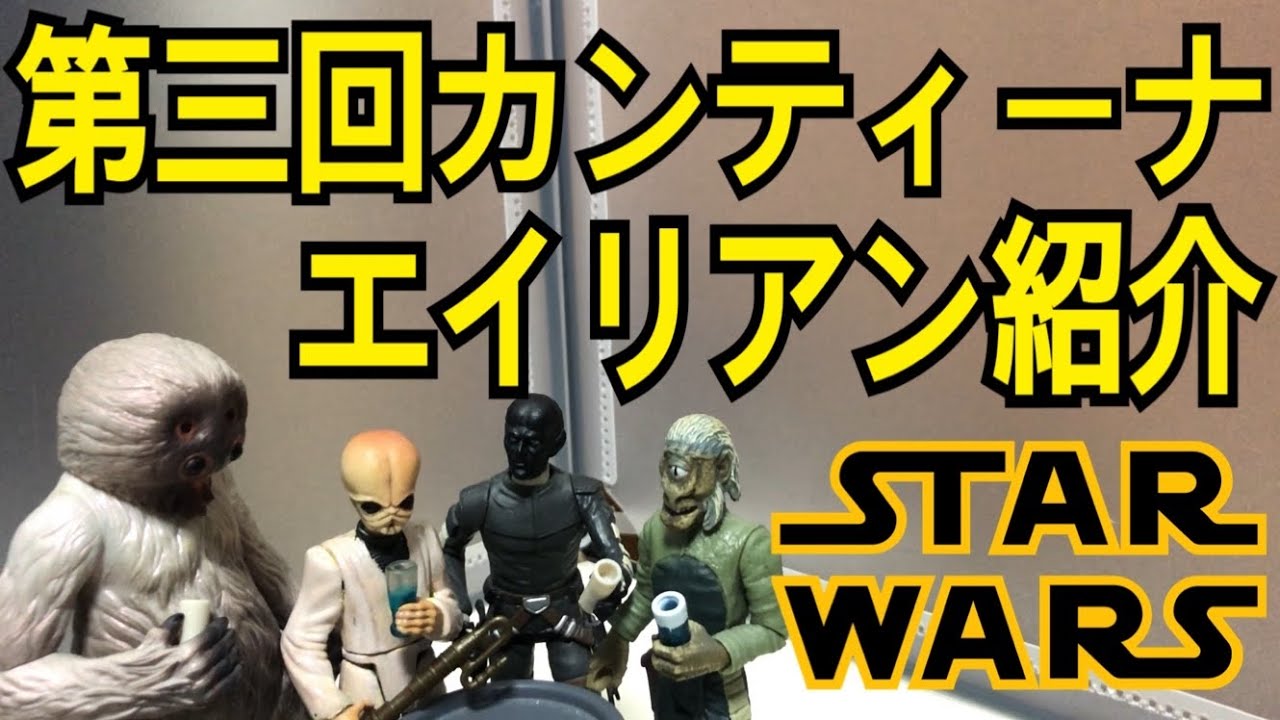 カンティーナ】スターウォーズ フィギュア カンティーナ エイリアン