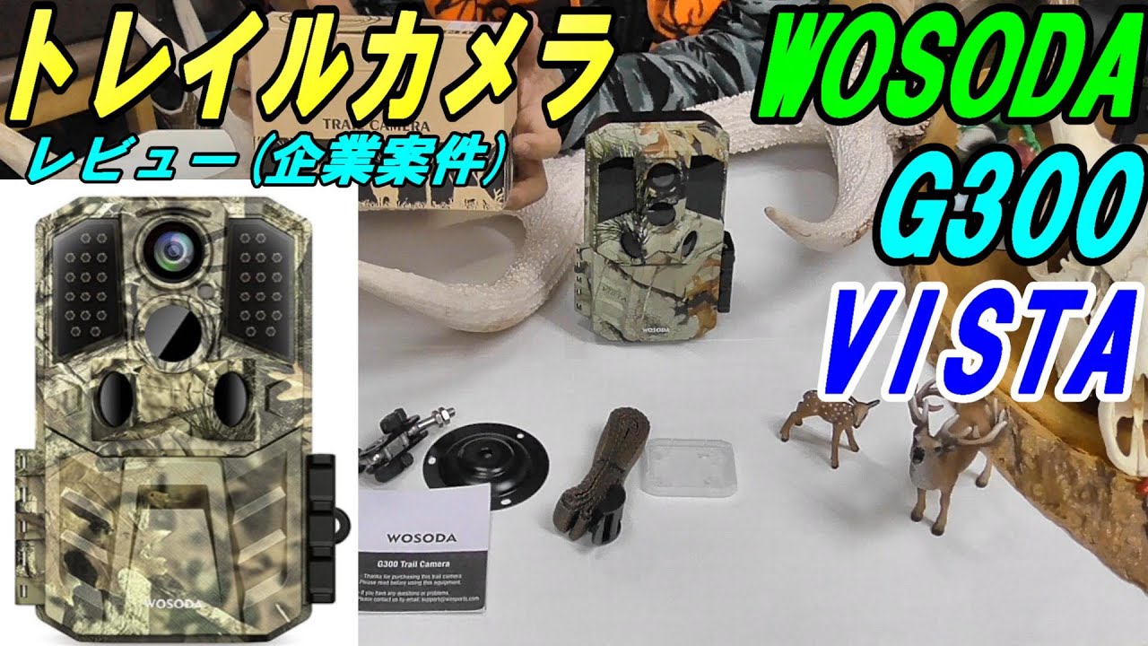 トレイルカメラ WOSODA G300 VISTAのご紹介 - YouTube