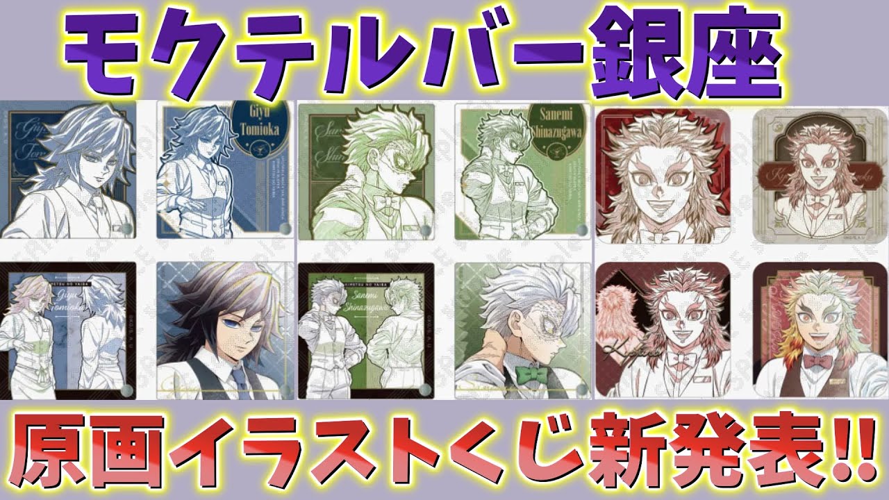 Demon Slayer: Kimetsu no Yaiba Breaking News] MOCKTAIL BAR GINZA