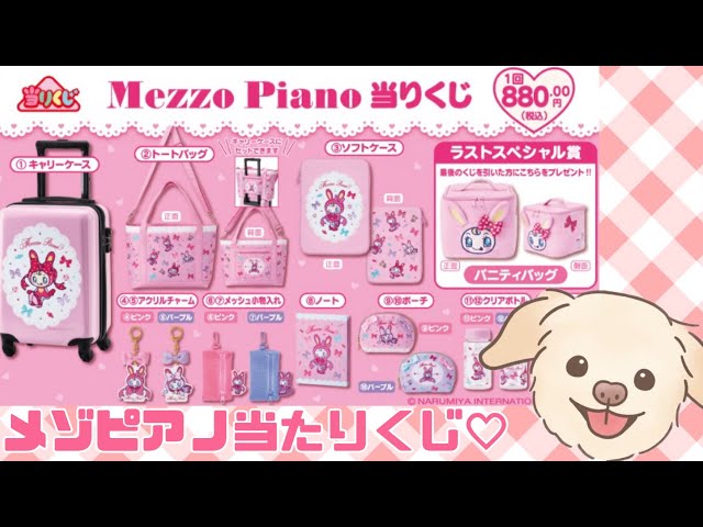 即日発送】当たりくじ メゾピアノ ノートセット 即日発送】当たりくじ