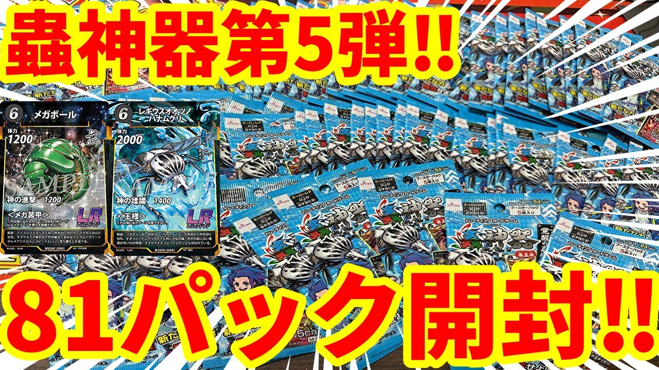 蟲神器】今日発売の蟲神器第5弾を81パック開封した結果！！！ - YouTube