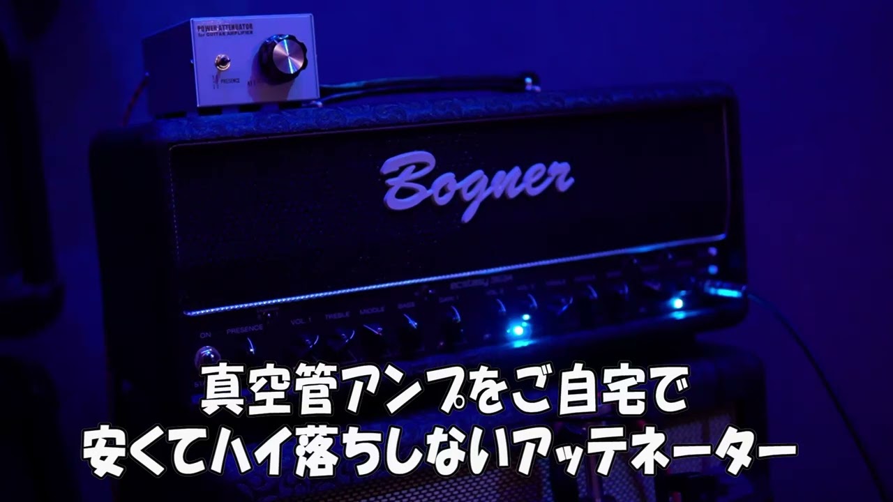アッテネーター良音30 [PVA-30] × Bogner3534 (35W) - YouTube