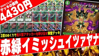 デュエマ 緑単イツァヤナ 緑単イミッシュ デッキ 緑単イミッシュ 緑単