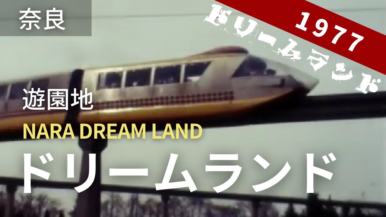 奈良ドリームランド 絵葉書 12枚入り。【既に閉園となりました。昭和