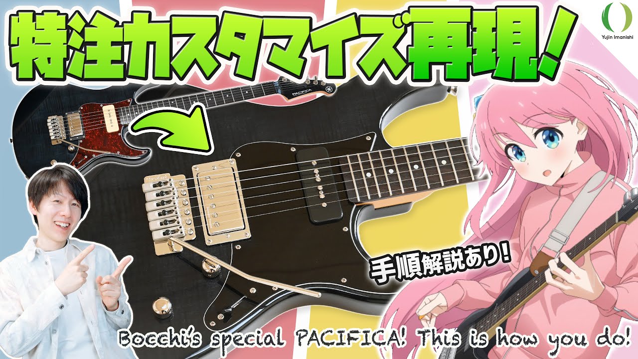 後藤ひとり仕様の特別なPACIFICAを作ってみた！作り方も解説！【ぼっち・