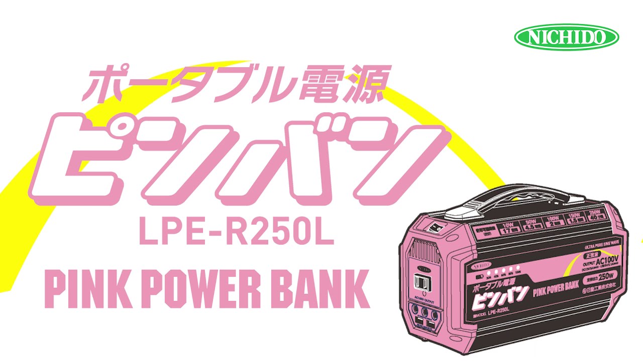 日動工業株式会社｜ポータブル電源 ピンバン