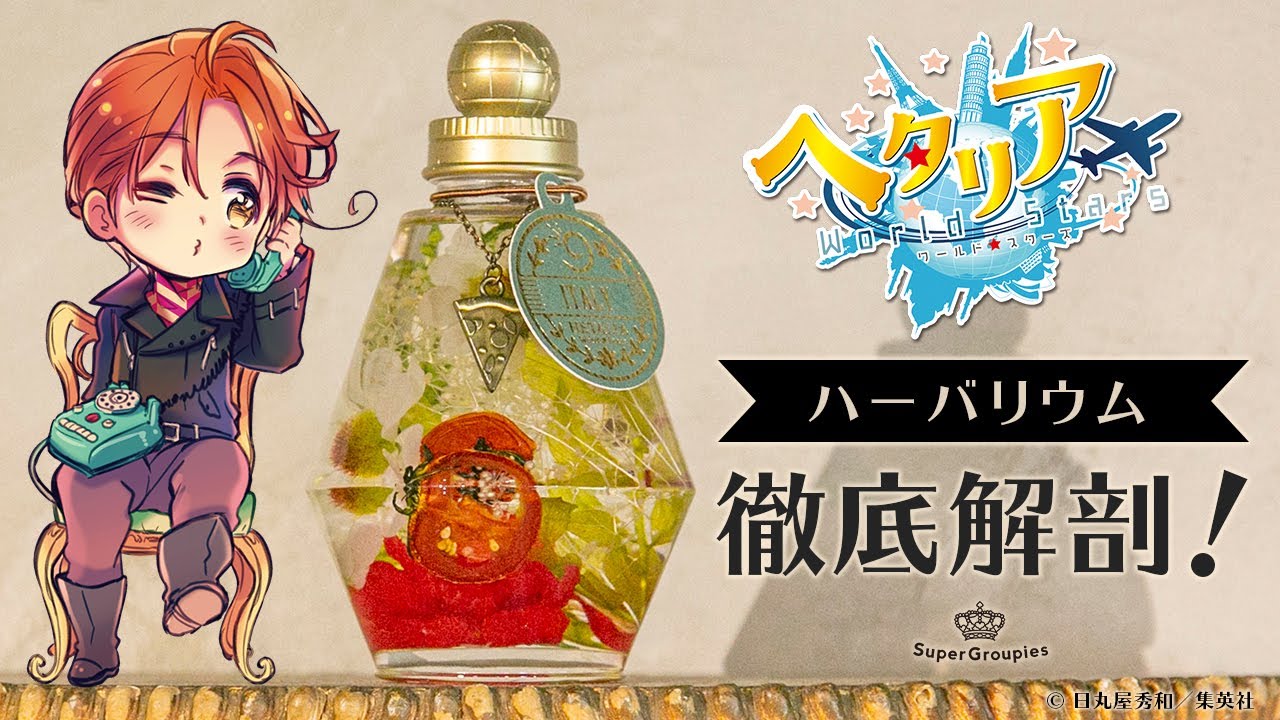 イギリス モデル ハーバリウム ヘタリア World☆Stars ヘタリア World