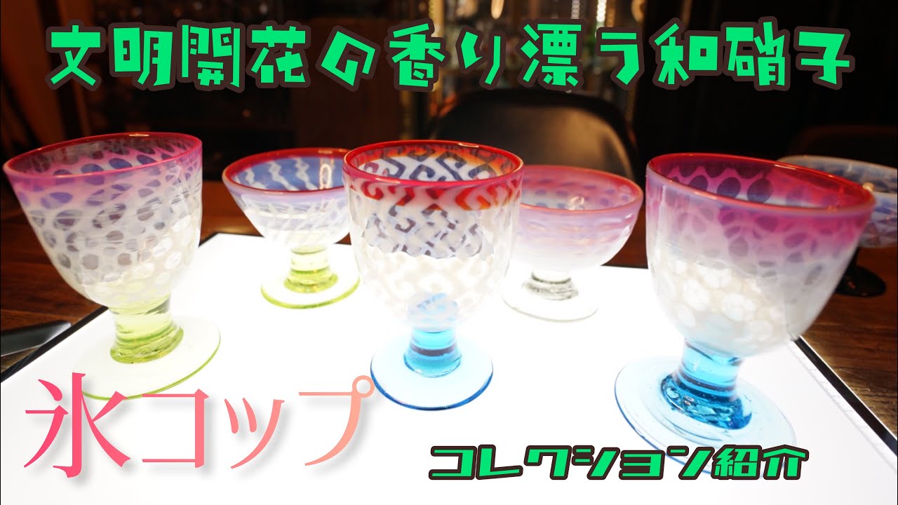 ♢大正時代 アイスカップ 和ガラス 氷ガラス コレクション 骨董品