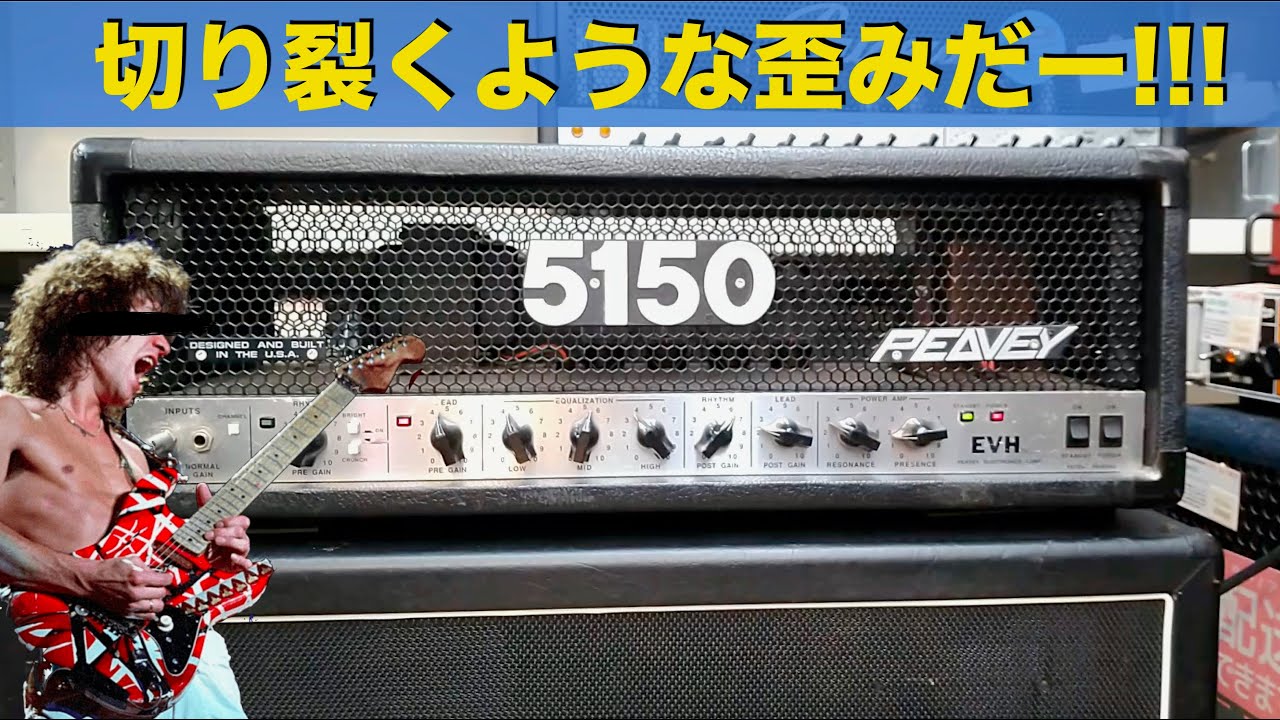 エディサウンド！！PEAVEY「5150 EVH Head」切り裂くような歪みだー