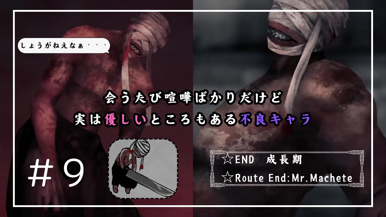 9【文字化化】（長鉈男√）乱暴だけどなんだかんだ優しい【ゲーム実況