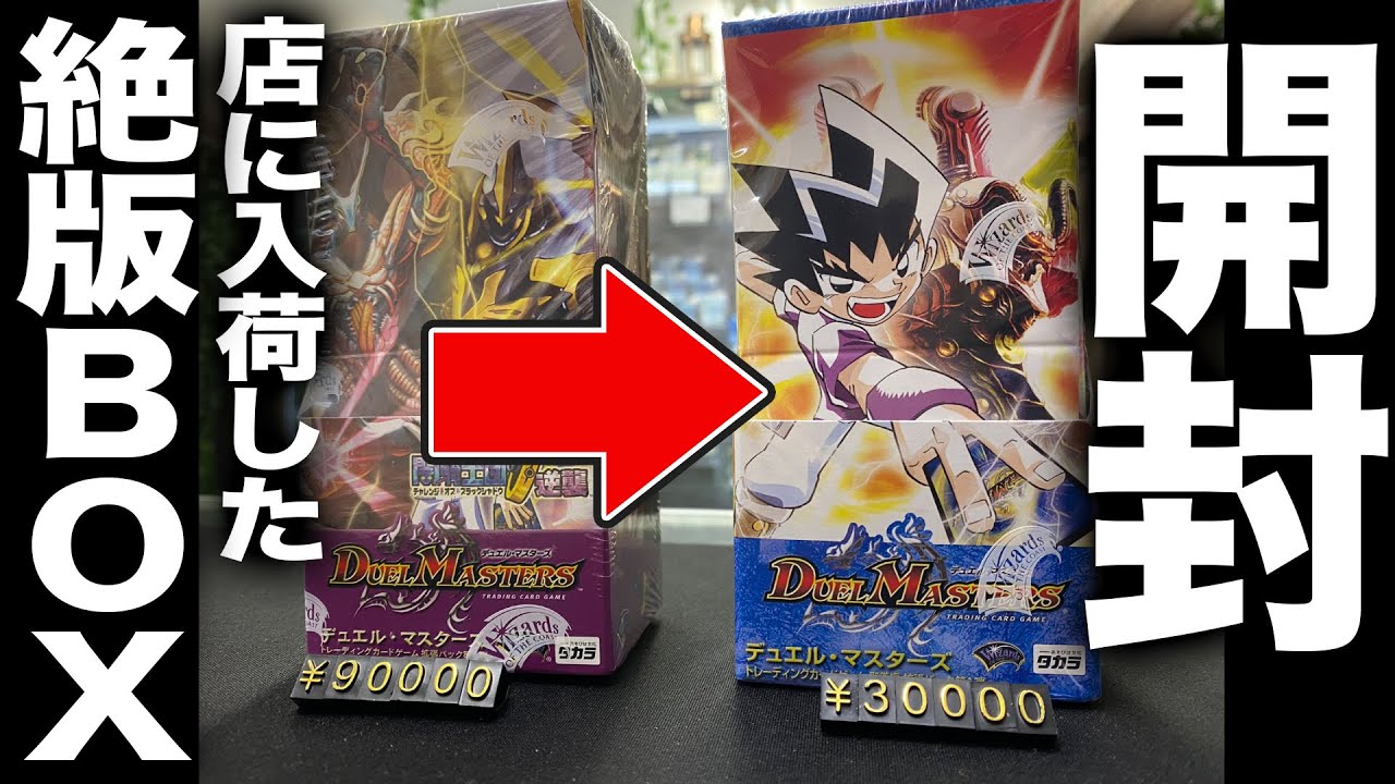 デュエマ】店長が仕入れた絶版BOX(DM-10)を開封してみた結果【開封動画
