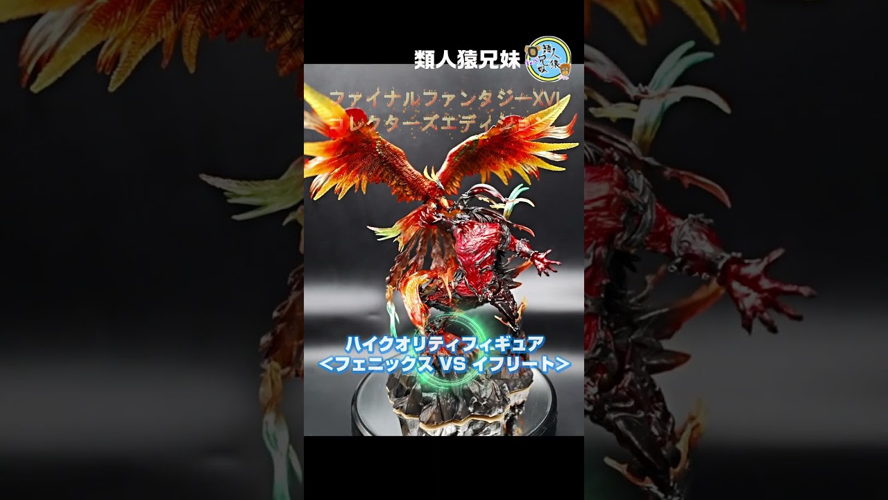 FF16 コレクターズエディション フェニックス vs イフリート