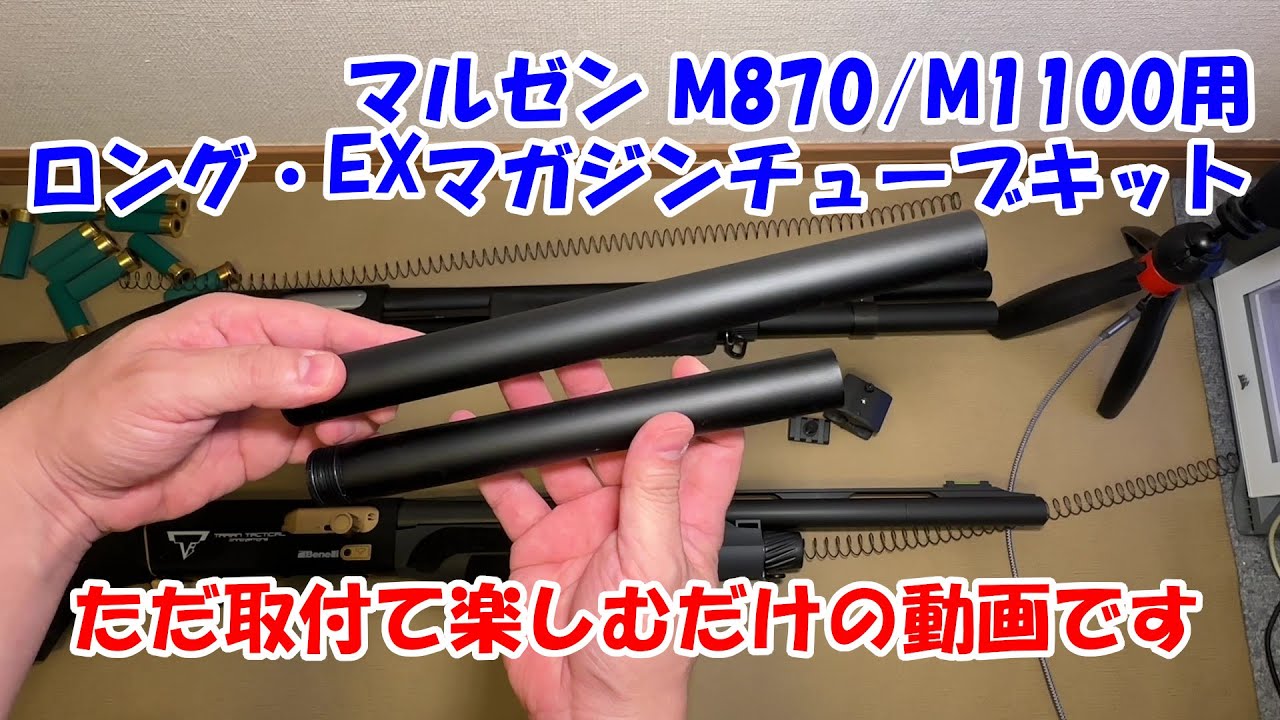 Maruzen [M870/M1100 Long EX Magazine Tube Kit] This is just a