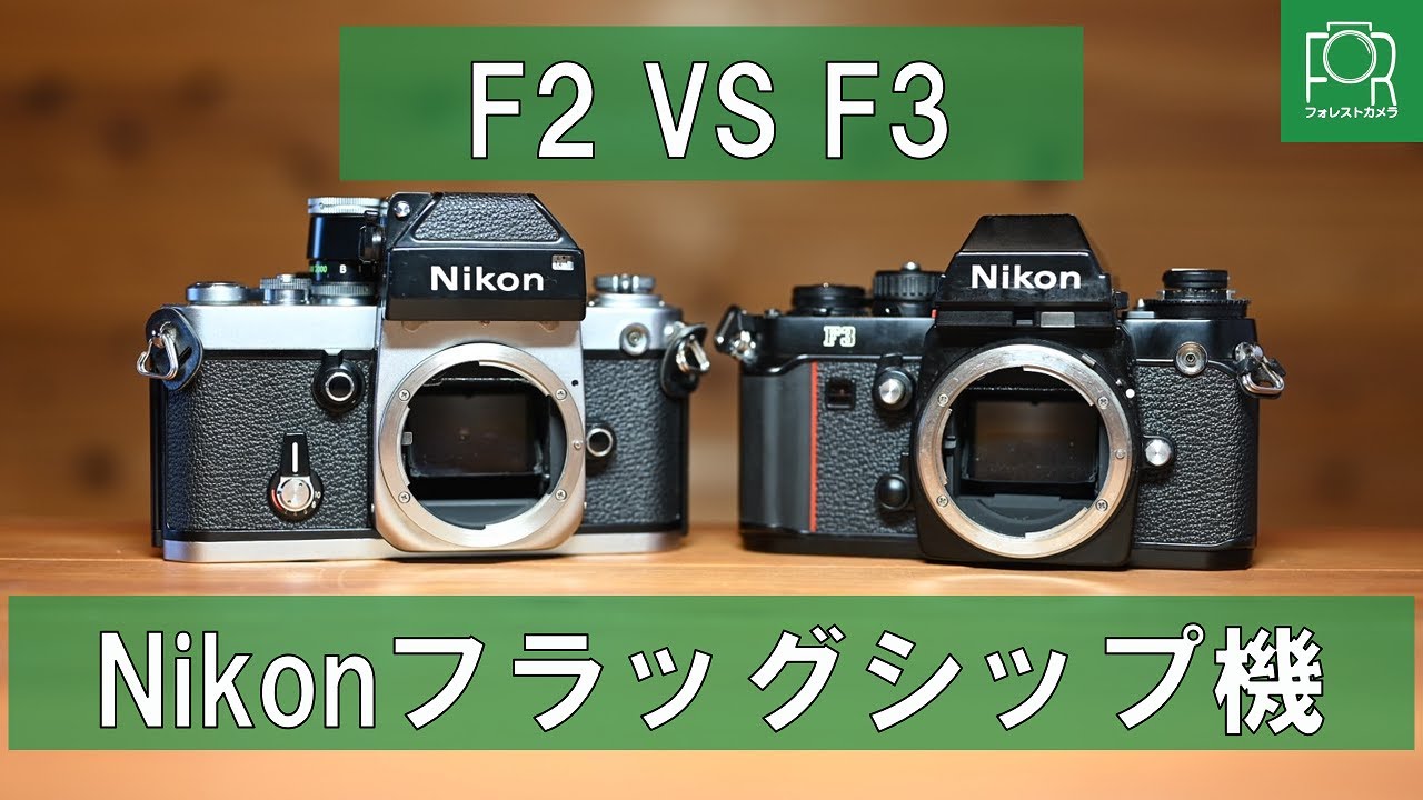 フラッグシップ】ニコンの最高峰、F2とF3を徹底比較！【機械式・電子式