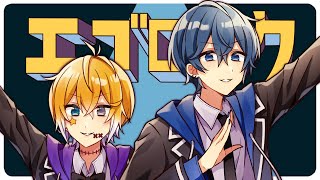 サムライ翔×のっき】初の歌コラボ！「エゴロック」歌ってみた