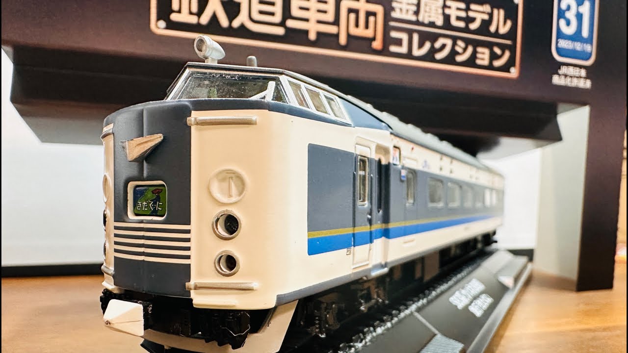 未開封 鉄道車両金属モデルコレクション 583系クハネ583形特急 はつかり 1