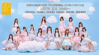 2月7日（土）16:00～SKE48 36thシングル「サンダルだぜ」オンライン