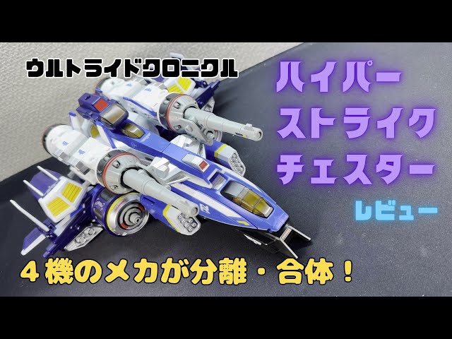 ウルトライドクロニクル】ハイパーストライクチェスター レビュー