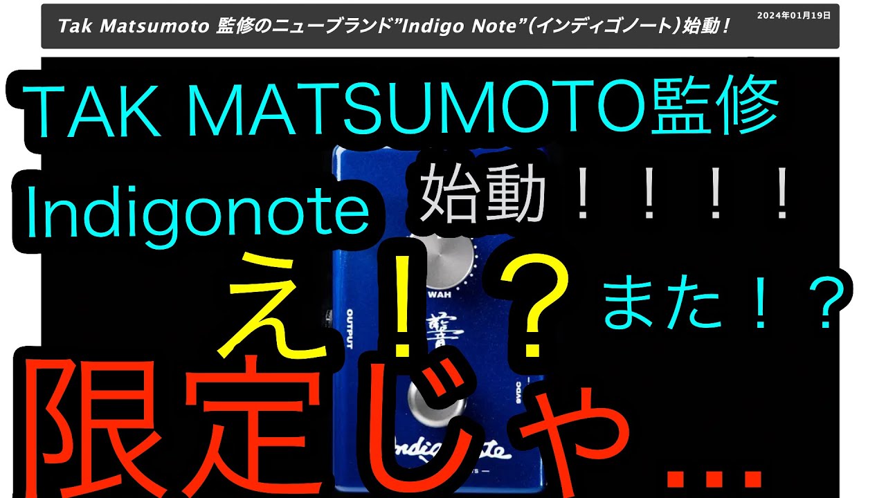 Tak Matsumoto 松本孝弘 監修のニューブランド”Indigo Note