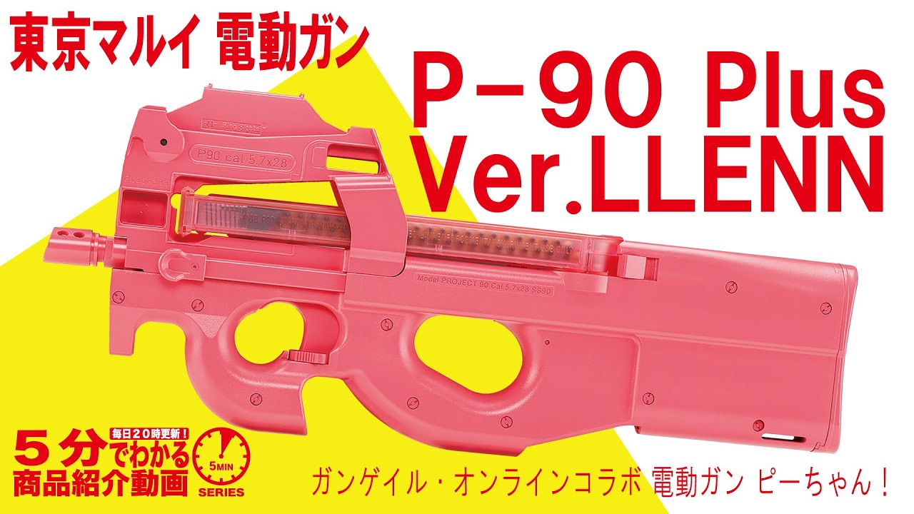 5分でわかる】東京マルイ ガンゲイル・オンラインコラボ 電動ガン P-90