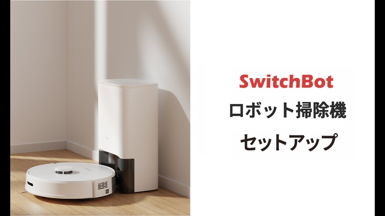 SwitchBotロボット掃除機 S1 クイックセットアップガイド – SwitchBot