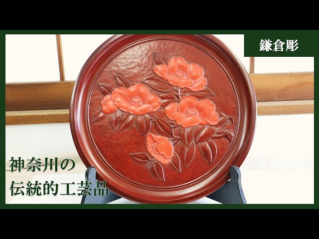 神奈川の伝統的工芸品【鎌倉彫】 - YouTube