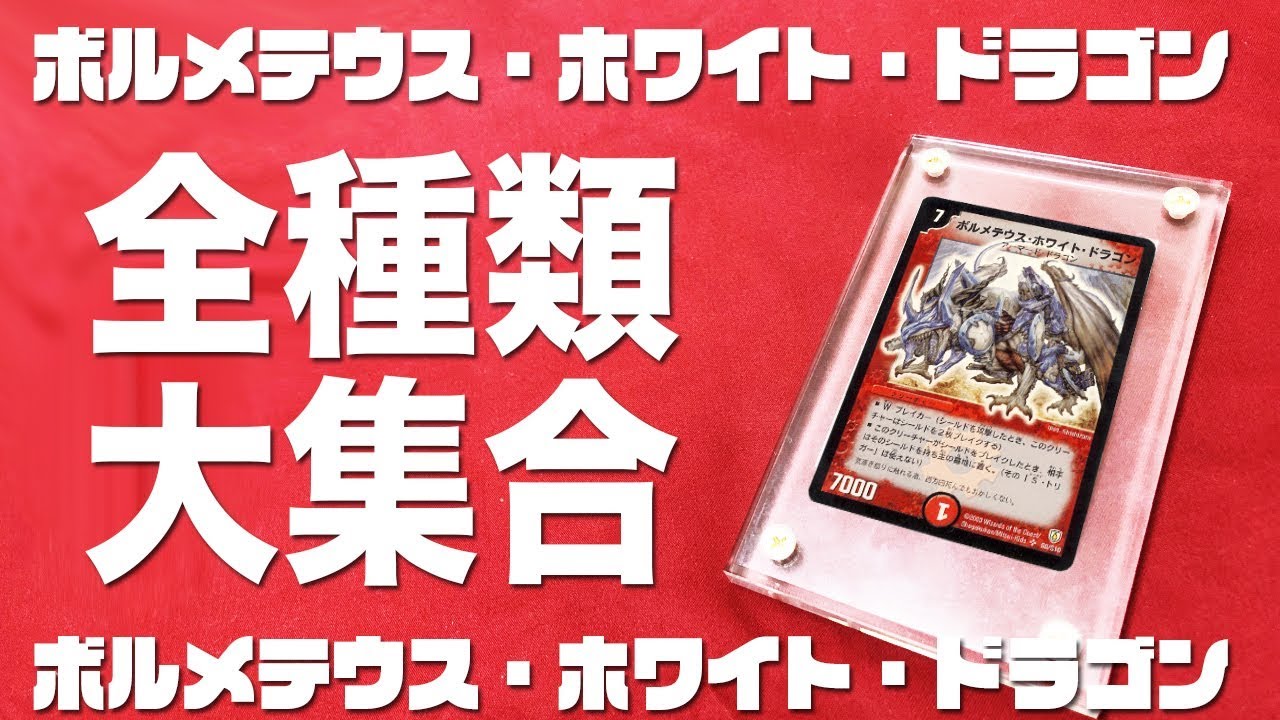 デュエマ】ボルメテウス・ホワイト・ドラゴンを全種類集めてみた！初期