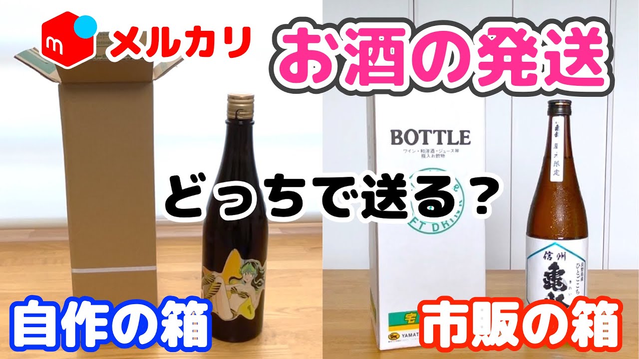 メルカリ】お酒のボトルの梱包から発送まで 配送用の箱は市販のものを