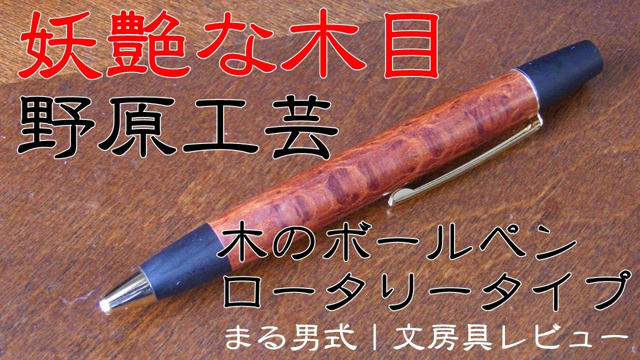 野原工芸 木のボールペン ロータリータイプのレビュー動画をYouTubeに