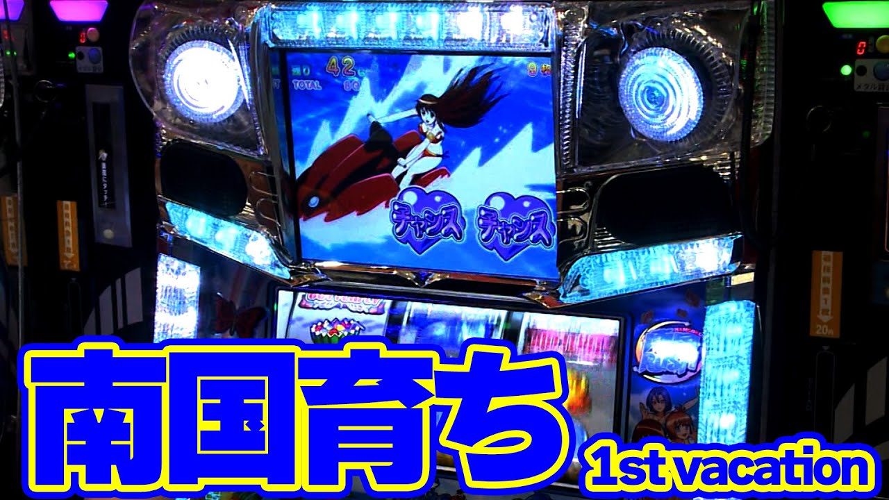 キュインぱちすろ南国育ち 1st vacation】南国育ちでどんな展開が