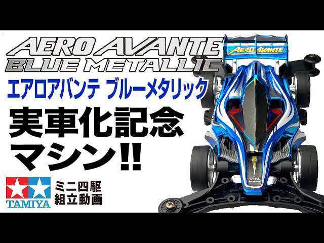 ミニ四駆】ミニ四駆特別企画 エアロ アバンテ ブルーメタリック AR