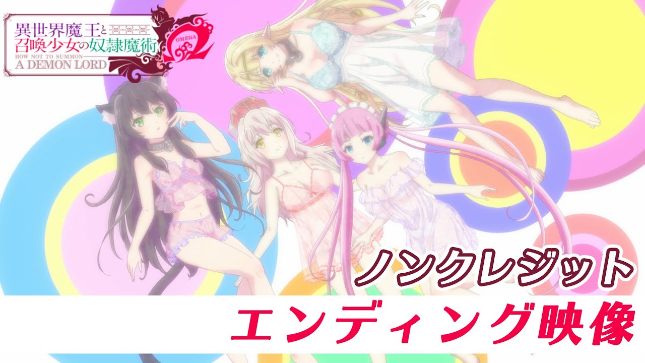 TVアニメ『異世界魔王と召喚少女の奴隷魔術Ω』ノンクレジットED映像