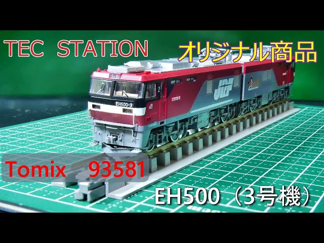 tomix 93581 EH500-3号機 EH500-3号機（2次形） が入線です！ テック