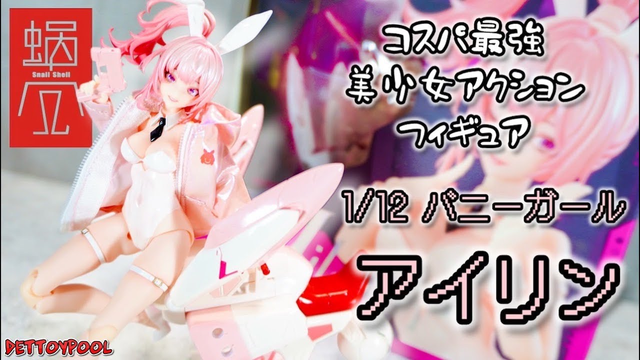 コスパ最強美少女フィギュア 】蝸之殼Snail Shell バニーガール
