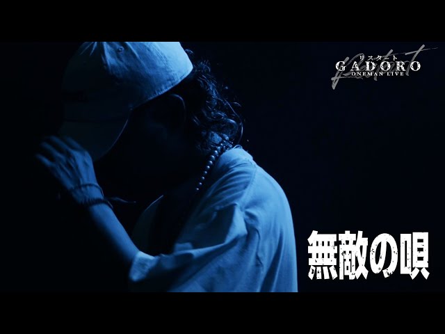GADORO-無敵の唄【ONEMAN LIVE at Spotify-O-EAST】 - YouTube