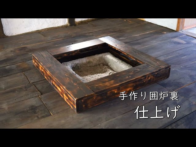 手作り囲炉裏の仕上げ【古民家素人DIY】#22｜こりすの古民家 - YouTube