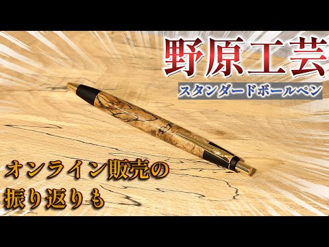 旧型 野原工芸 オリーブ杢 スタンダードボールペン 木のボールペン
