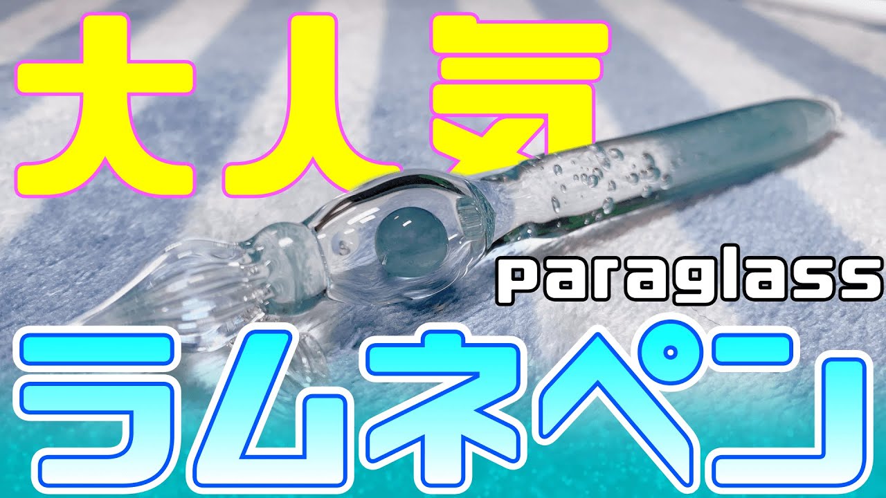 ラムネペン】ついに！あの念願のガラスペンを手に入れました