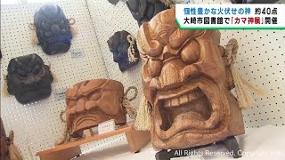 宮城県に古くから伝わる火伏せの守り神 釜神の展示会 大崎市 - YouTube