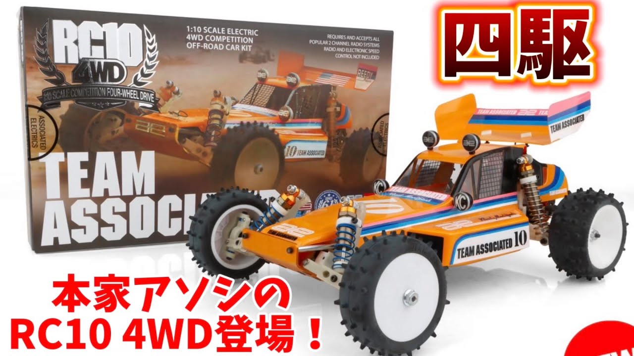 s*b様 TEAM ASSOCIATED RC10 4WDオフロードカーキット s*b様 TEAM