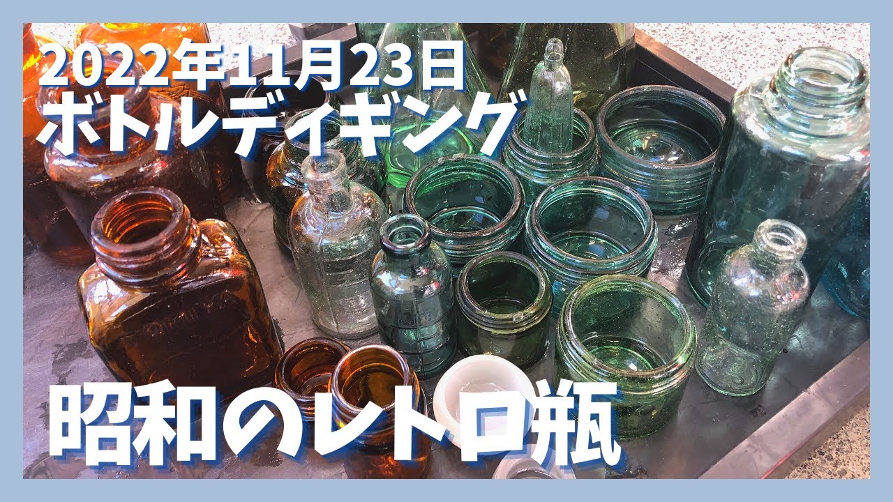 昭和のレトロ瓶】[本掘り編]廃屋周辺のハケでボトルディギング【2022年