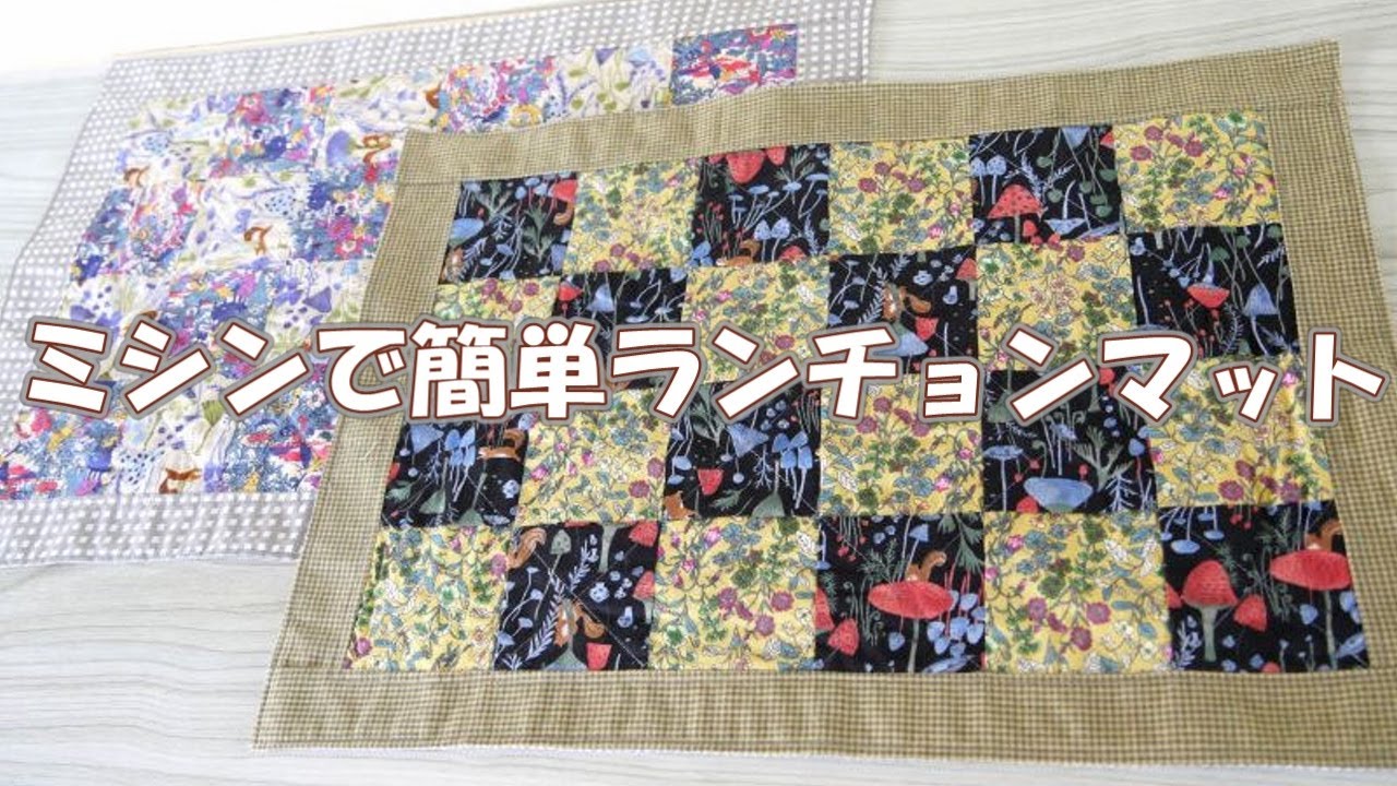 ミシンキルトの技法】☆簡単パッチワークのランチョンマットを作ろう