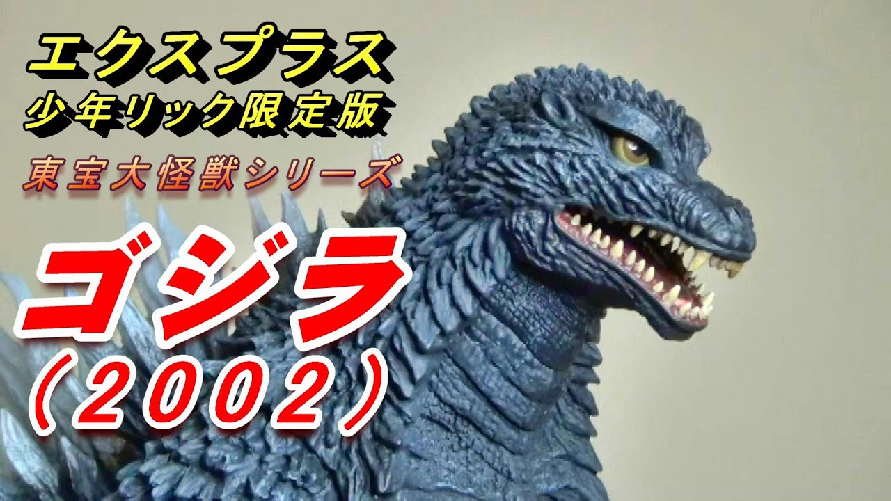 エクスプラス 東宝大怪獣シリーズ ゴジラ2002 少年リック限定版