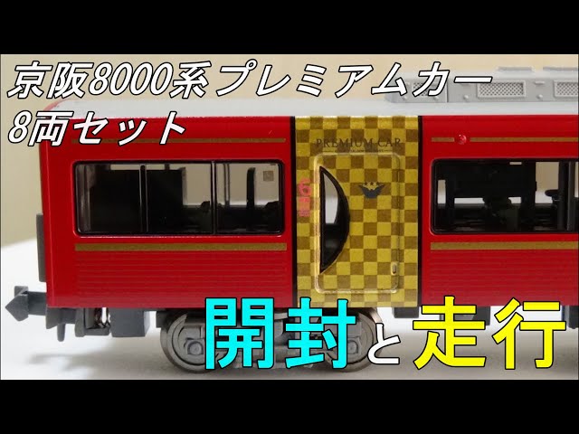 Nゲージ 京阪8000系 Nゲージ】京阪8000系・京阪特急プレミアムカー8両