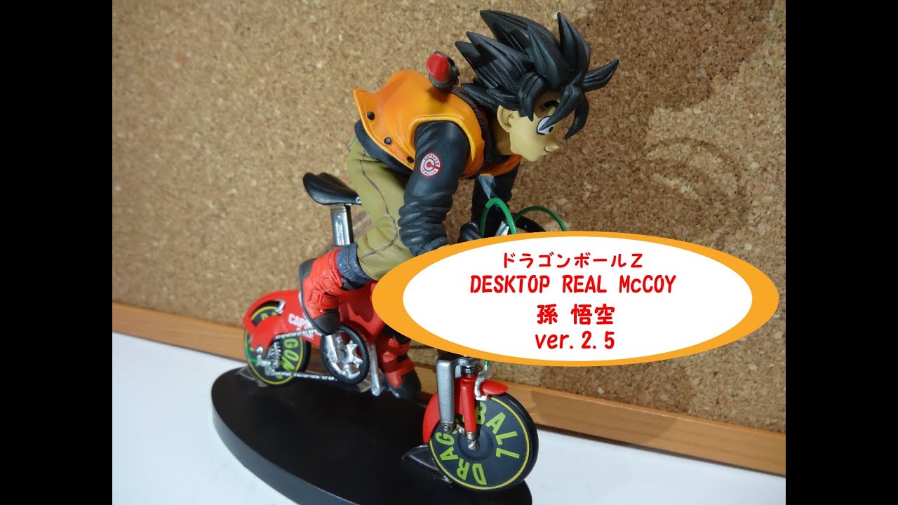 ドラゴンボールZ DESKTOP REAL McCOY 孫悟空 ver.2.5 自転車の