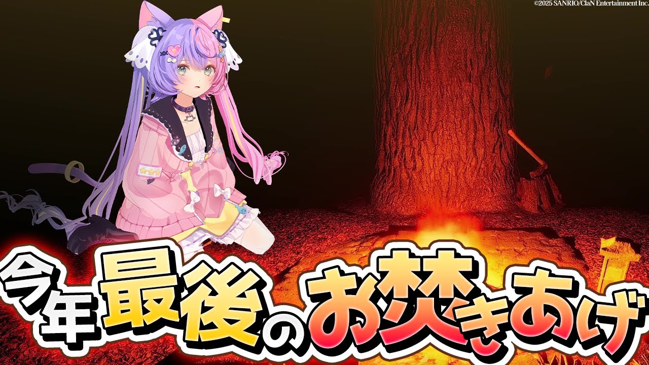 今年最後の3D&猫姿配信】みんなの煩悩聞いたり、来年やりたいこと