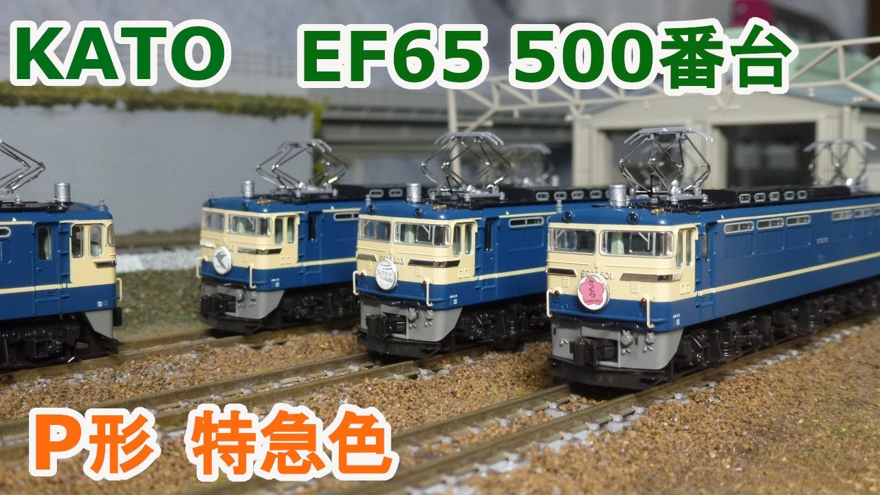 KATO 1-303 EF65 500番台P形特急色20系牽機